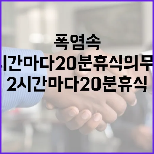 폭염 속 2시간마다 20분 휴식 의무화