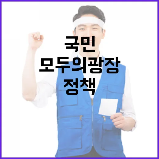국민 제안, 정책으로 실현되는 '모두의 광장'