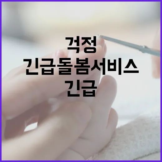 긴급돌봄서비스로 아이돌봄 걱정 끝!