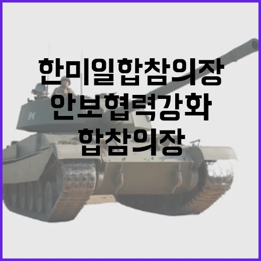 한미일 합참의장, 안보협력 강화 재확인