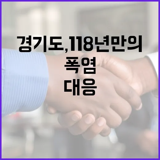 경기도, 118년 만의 폭염에 긴급 대응