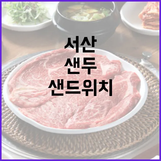 서산 샌드위치 명가 샌두, 위생과 맛 모두 잡았다