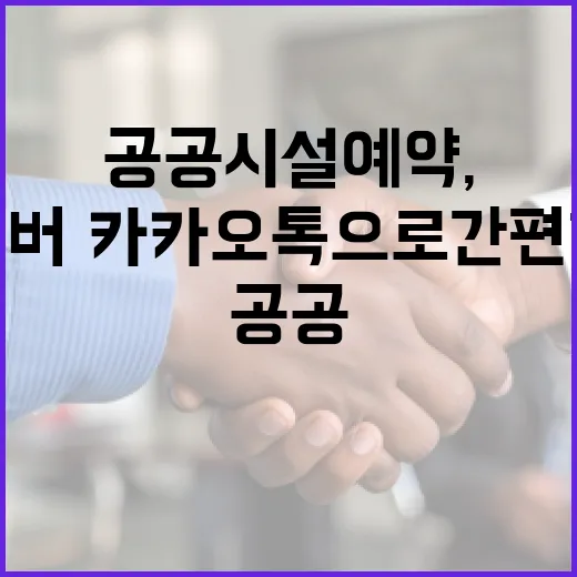 공공시설 예약, 네이버·카카오톡으로 간편하게