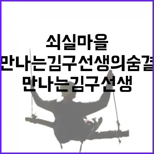 쇠실 마을서 만나는 김구 선생의 숨결