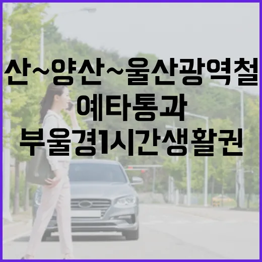 부산~양산~울산 광역철도 예타 통과, 부울경 1시간 생활권 실현