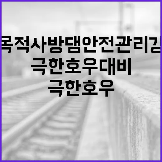 다목적사방댐 안전관리 강화로 극한호우 대비