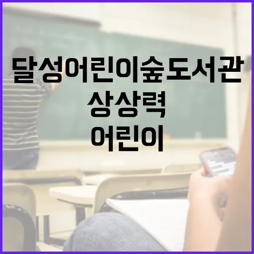 달성어린이숲도서관, 상상력과 배움의 문화놀이터