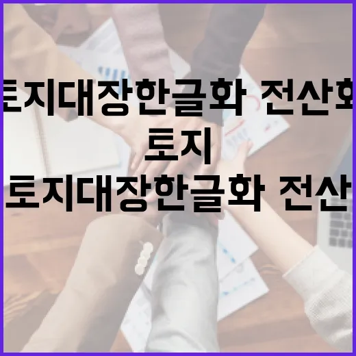 옛 토지대장 한글화·전산화로 도민 편의 대폭 향상