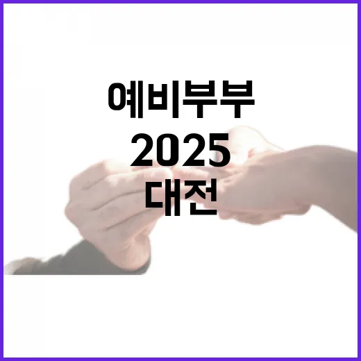 대전 서구 2025 작은 결혼식 예비부부 모집