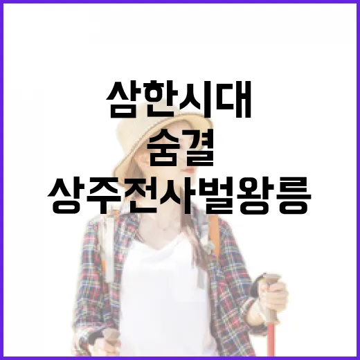 상주 전사벌왕릉, 삼한시대 왕릉의 숨결