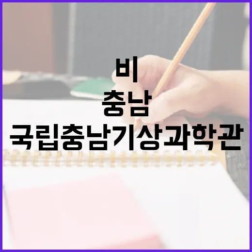 비의 비밀, 국립충남기상과학관에서 풀다