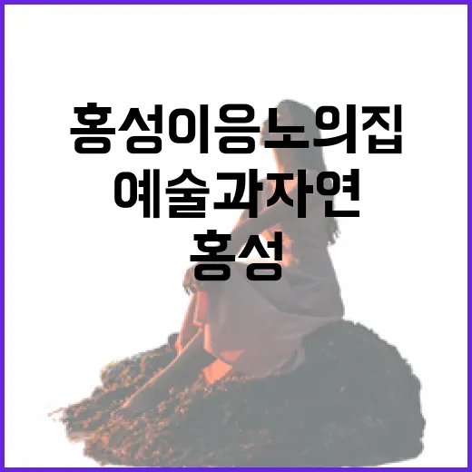 홍성 이응노의 집, 예술과 자연의 조화