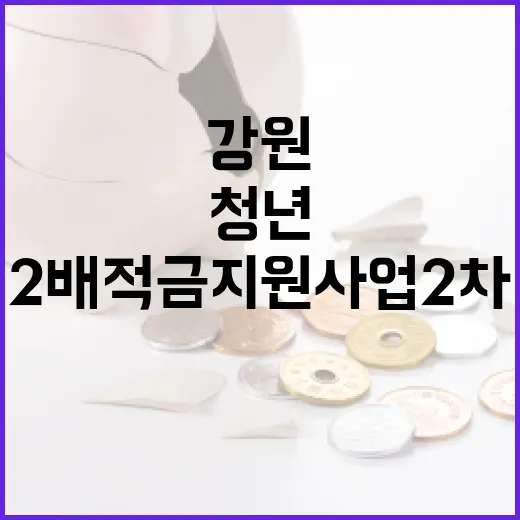 강원 청년 위한 2배 적금 지원사업 2차 모집 시작