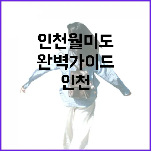 인천 월미도 여름 명소 완벽 가이드