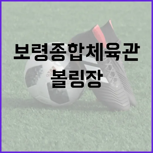 보령종합체육관 볼링장, 무더위 속 시원한 피서지