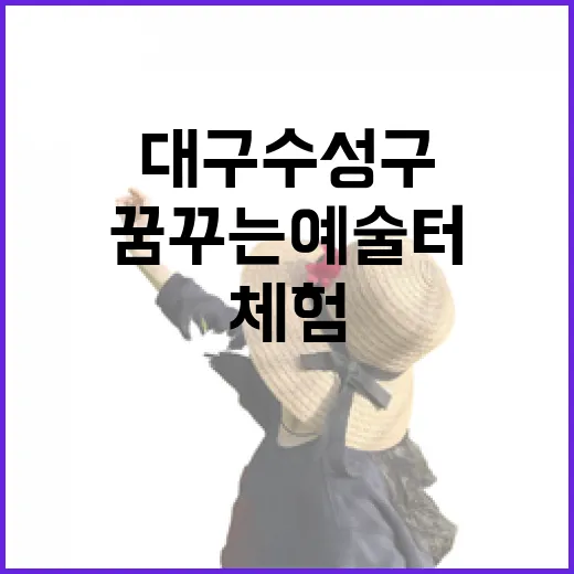 대구 수성구 꿈꾸는예술터, 가족 체험 명소