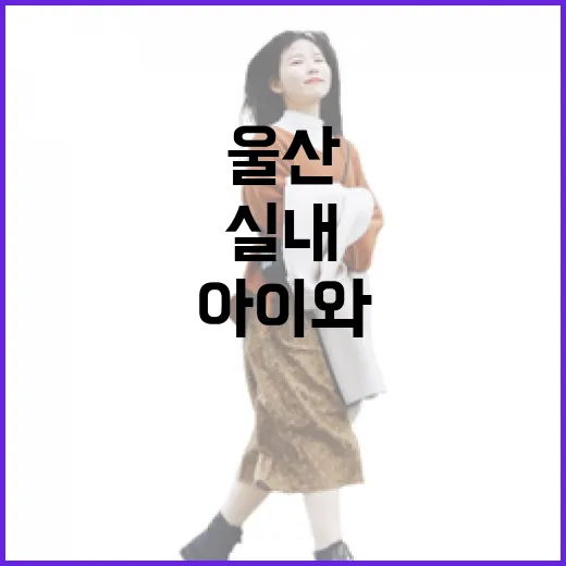 울산대공원 곤충생태관, 아이와 함께하는 실내 체험 명소