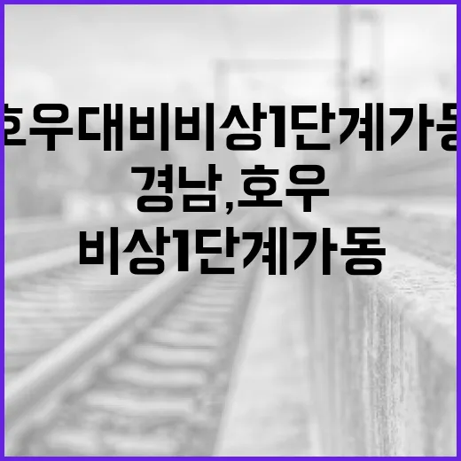 경남, 호우 대비 비상 1단계 가동