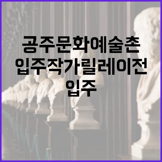 공주문화예술촌 입주작가 릴레이전 현장