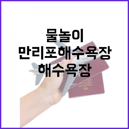 만리포 해수욕장, 본격 물놀이 시즌 개막