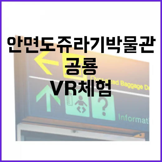 안면도 쥬라기박물관, 공룡과 VR 체험의 명소