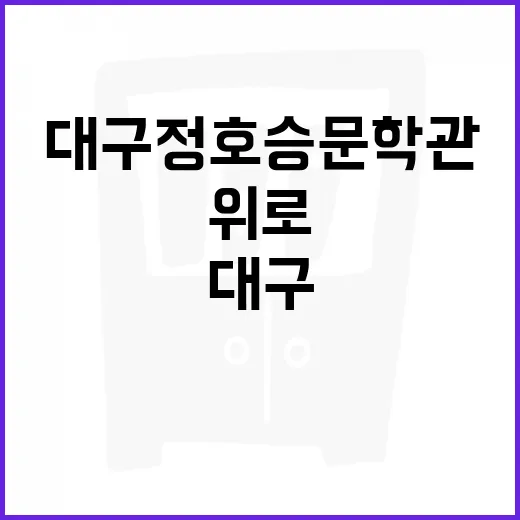 대구 정호승문학관, 시로 전하는 위로의 공간