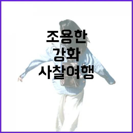 강화 정수사, 부모님과 함께하는 조용한 사찰 여행