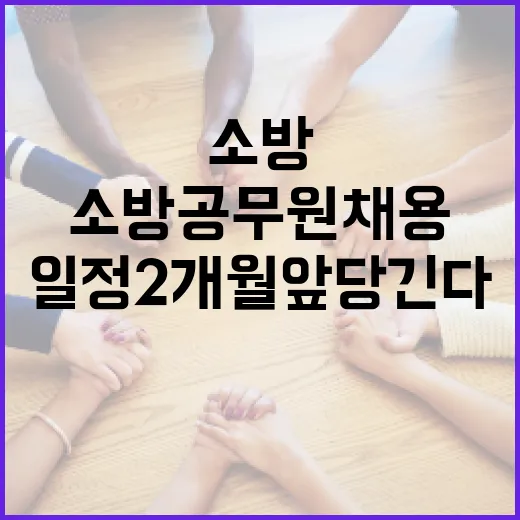 내년부터 소방공무원 채용 일정 2개월 앞당긴다