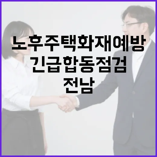 전남, 노후주택 화재예방 긴급 합동 점검 돌입