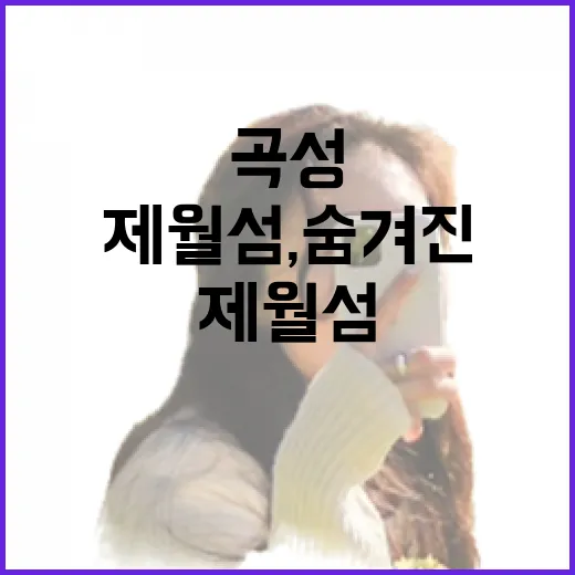 곡성 제월섬, 숨겨진 자연과 예술의 섬