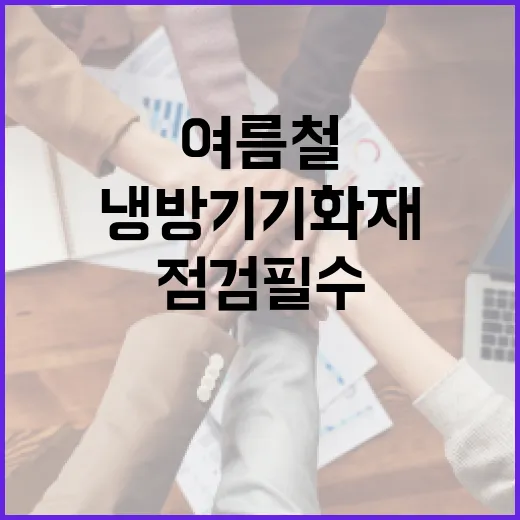 여름철 냉방기기 화재, 안전 점검 필수