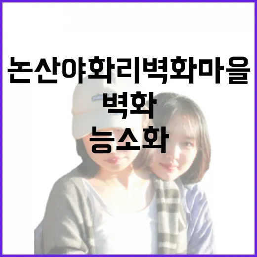 논산 야화리 벽화마을, 능소화와 벽화의 환상적 조화