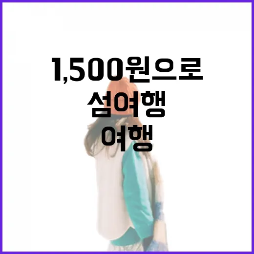 1,500원으로 즐기는 승봉도 섬 여행