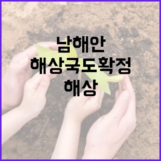 경남 남해안 해상국도 확정 댓글 이벤트
