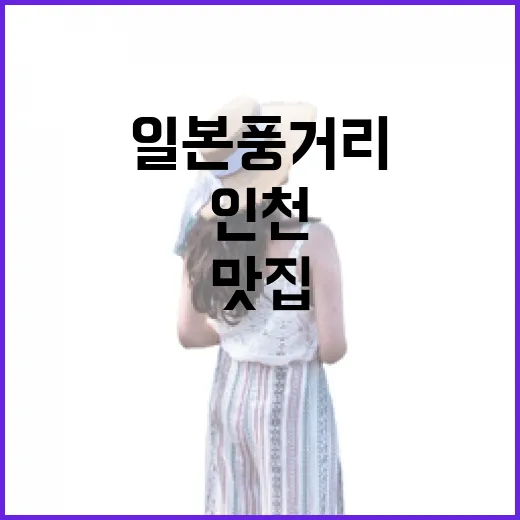 인천 일본풍거리와 태국맛집 아로이카