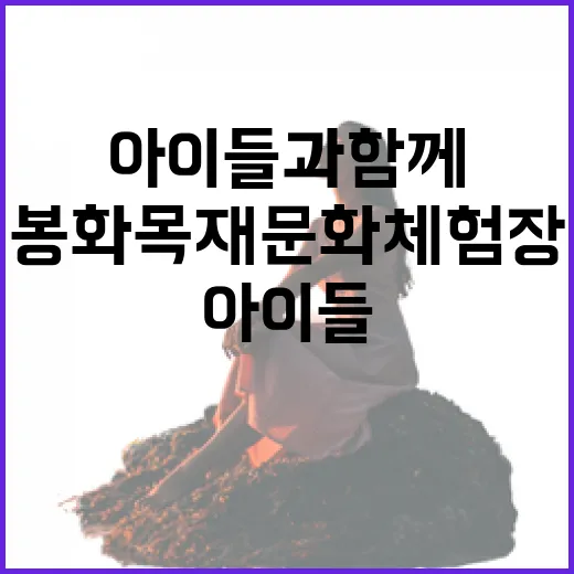 아이들과 함께하는 봉화목재문화체험장