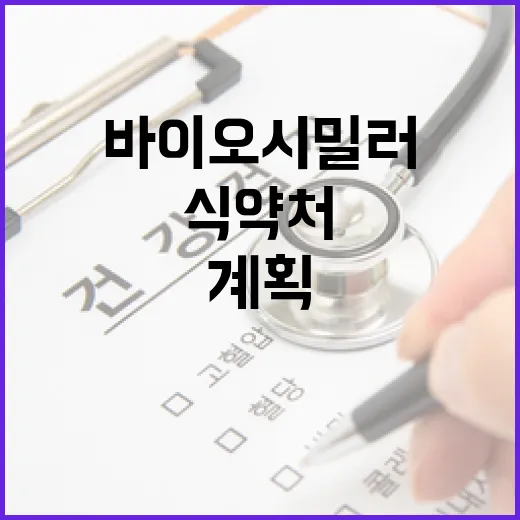 식약처, 바이오시밀러 허가 혁신 계획 부인