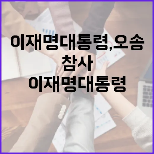 이재명 대통령, 오송참사 현장서 엄정 대처 강조