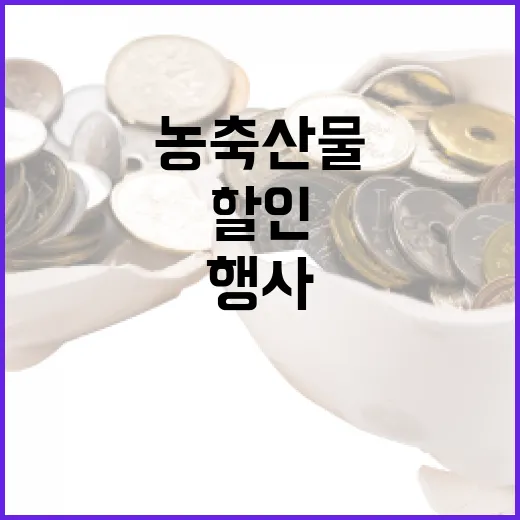 국산 농축산물 최대 40% 할인, 전통시장 환급 행사