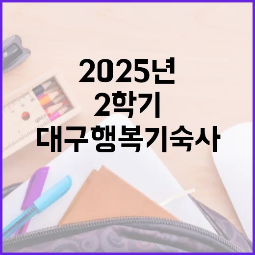 2025년 대구행복기숙사 2학기 입주생 모집 시작
