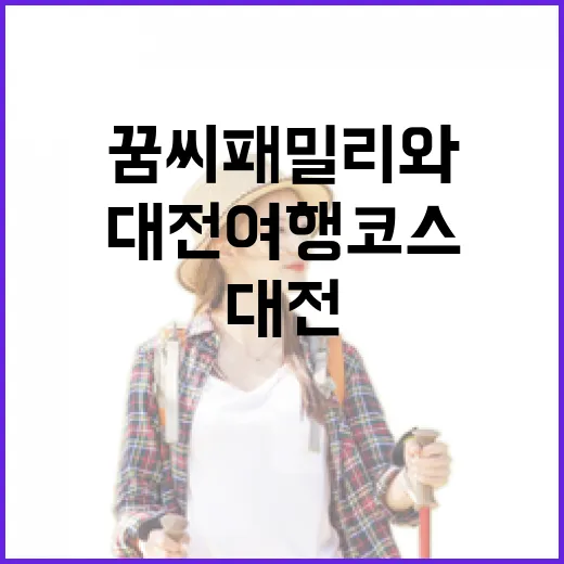 꿈씨패밀리와 떠나는 대전 여행 코스 공모