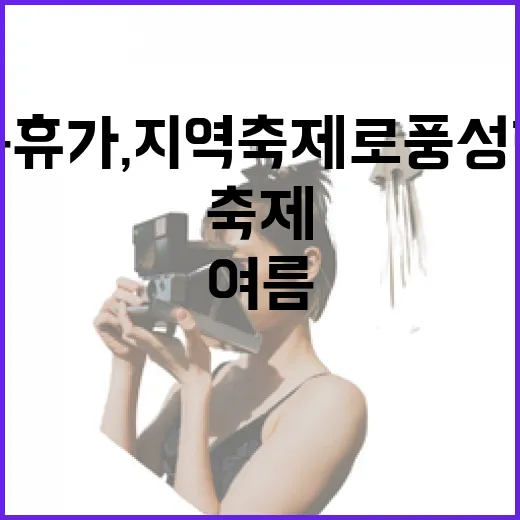여름휴가, 지역축제로 풍성하게 즐기자