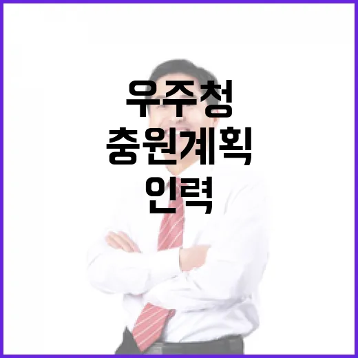 우주청 인력 충원 계획대로 진행 중