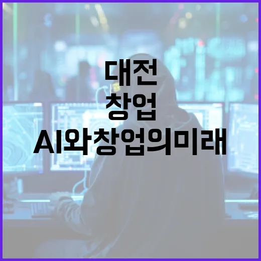 대전서 펼쳐진 AI와 창업의 미래