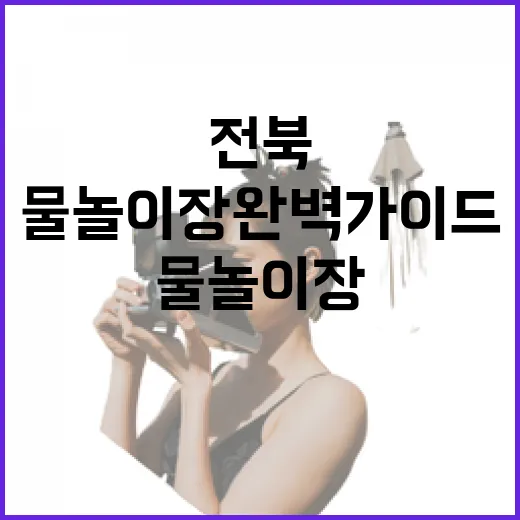 전북 여름 물놀이장 완벽 가이드