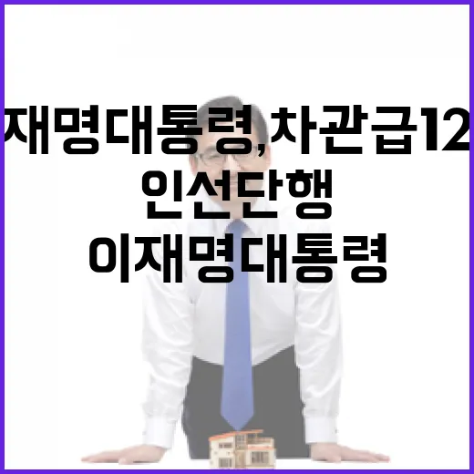 이재명 대통령, 차관급 12명 대규모 인선 단행