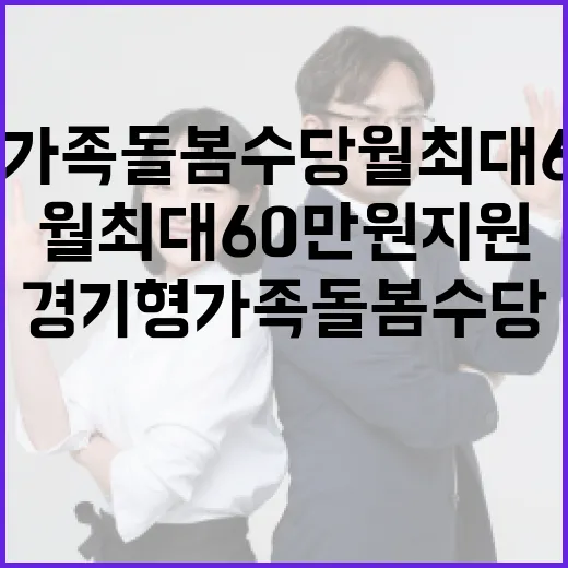 경기형 가족돌봄수당 월 최대 60만 원 지원