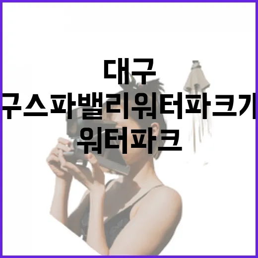 대구 스파밸리 워터파크 개장 소식