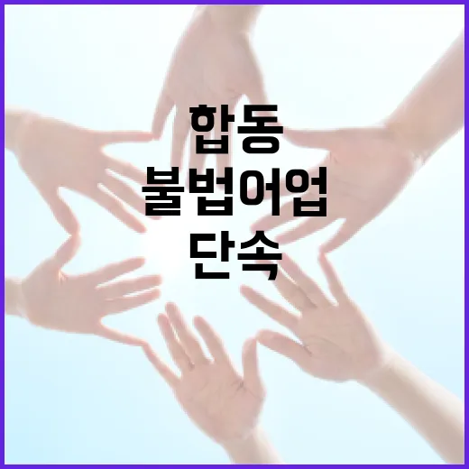한미일캐나다, 북태평양 불법어업 합동단속 강화