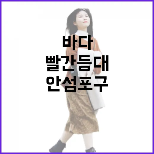 빨간 등대 품은 안섬포구의 고요한 바다